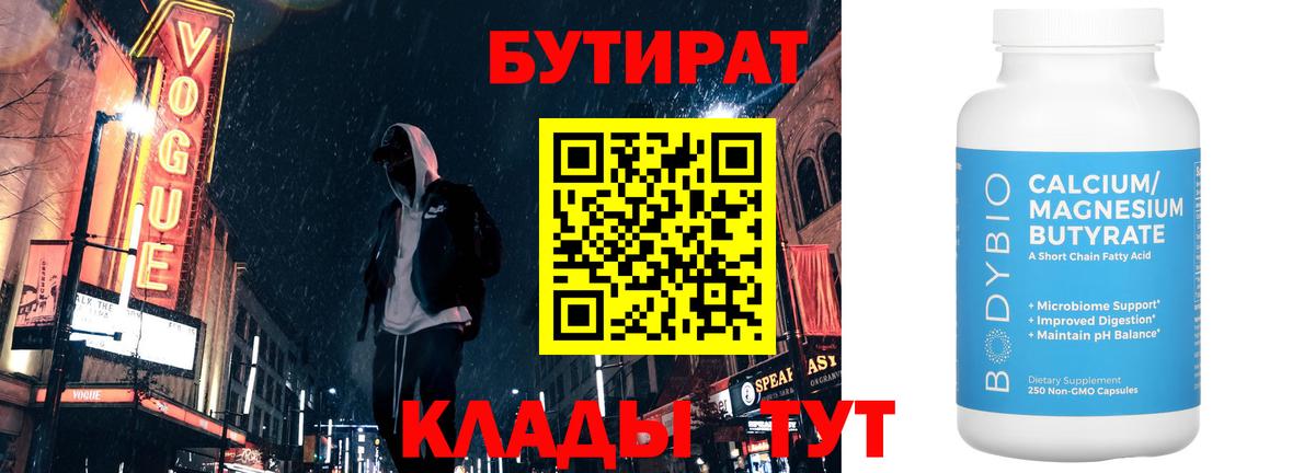 Бутират BDO 33%  Вход с VPN  Михайловск 