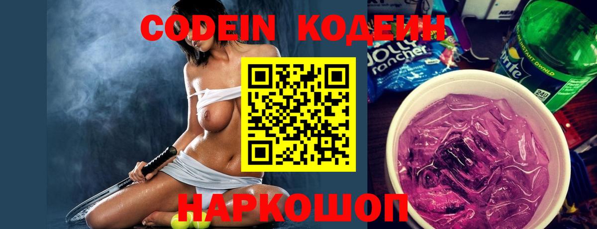 Михайловск  Кодеин Purple Drank  Вход с VPN  Codein напиток Lean (лин) 